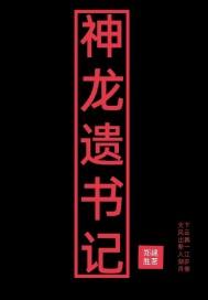 神龙最后的结局怎么了