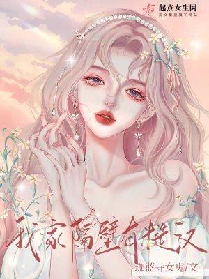 我家隔壁有糙汉全文免费阅读