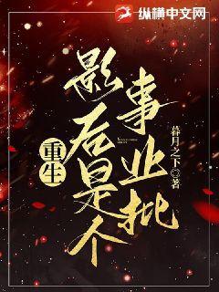 重生影后gl全文