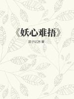 妖心难捂txt