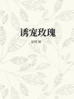 诱咬玫瑰