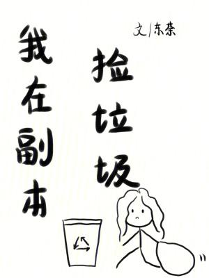 我在副本捡垃圾有男主吗