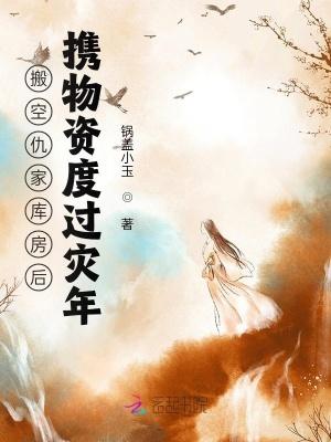 携物资度过灾年锅盖小玉