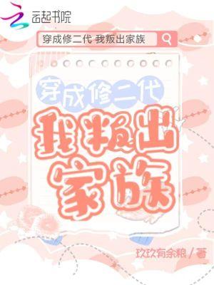 穿成修二代我叛出家族TXT百度精校