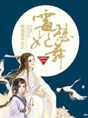 霉妃瑟舞全网免费读