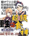 类似重生之超级食神