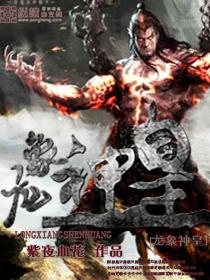 龙象百度百科