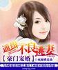 豪门通缉令 女人别跑