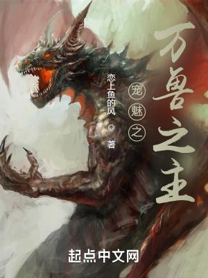 宠魅之万兽之主篱笆好文学