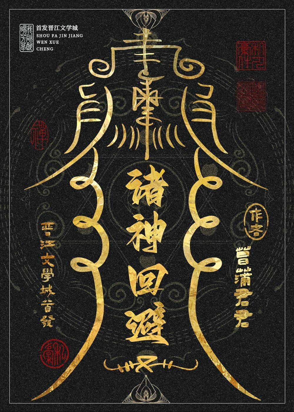 诸神回避背八卦花钱