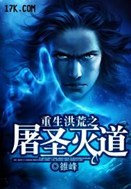 重生之洪荒大道圣人