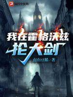 我在霍格沃茨抡大剑是哪个网站的