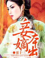 妾本庶出 全集