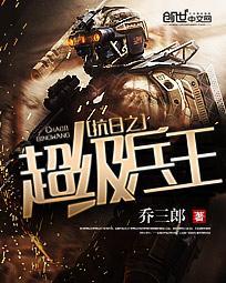 抗日之超级兵王(沧月傲天)