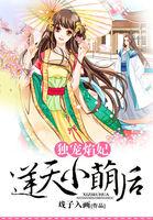 独宠小萌妃免费阅读全文无弹窗