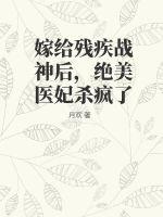 绝美医妃杀疯了月欢