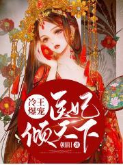 冷王爆宠医妃倾天下作文