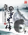 魔尊重生传女主有几个