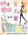 空间之美利坚女土豪第八章