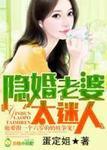 隐婚老婆太迷人在线阅读