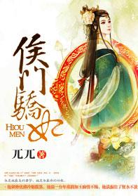 侯门娇宠免费阅读全文