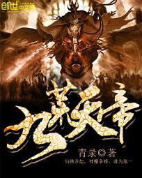 九荒天帝 无弹窗