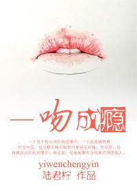 一吻成瘾什么意思