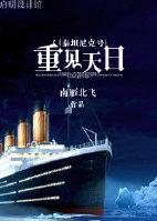 重做泰坦尼克号