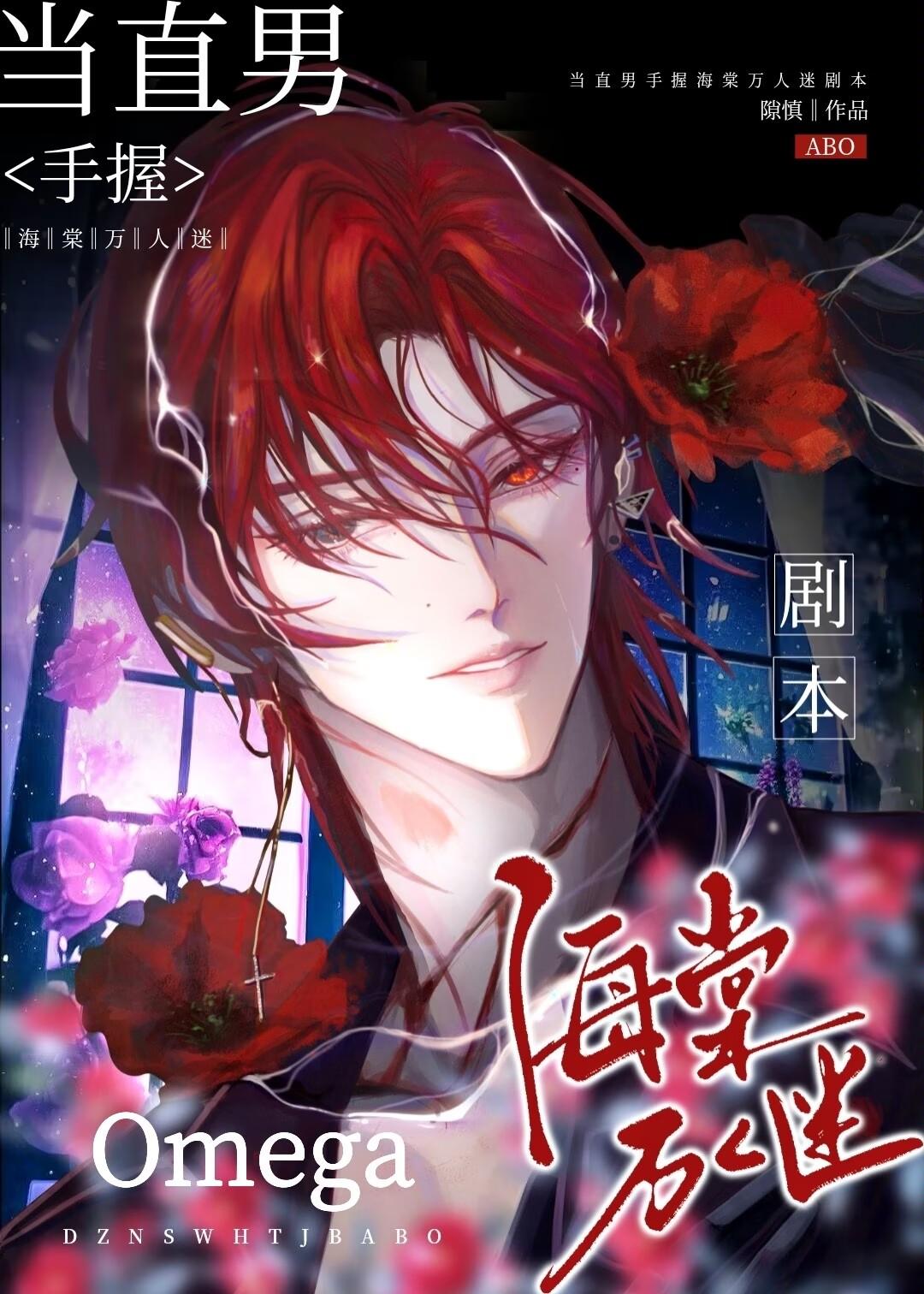 直男错拿万人迷omega剧本后TXT