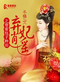 弃妃消遥带个包孒去种田