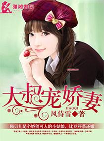大叔娇宠傲娇宠妻821