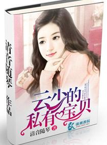 云少宠妻有点甜免费阅读