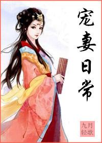 大将军宠妻日常