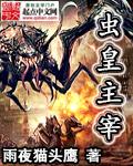 虫皇主宰 百度百科