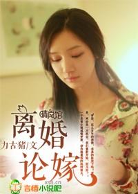 离婚议嫁大结局是什么