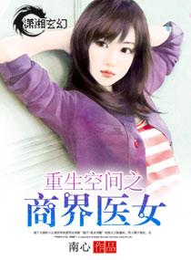 空间之商界医女免费