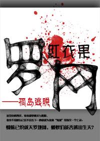 孤岛逃亡