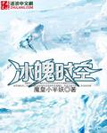 冰魄时空 魔皇小半妖