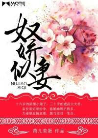奴娇似妻是什么意思