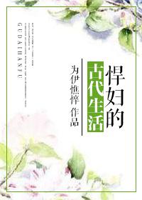 悍妇的古代生活免费阅读全文