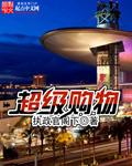 超级购物王2