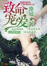 致命宠爱前男友又来敲我门了 白芥子火
