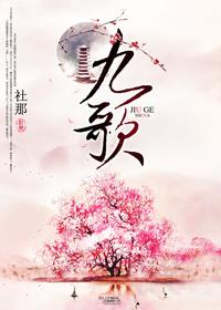 九歌山鬼原文及翻译