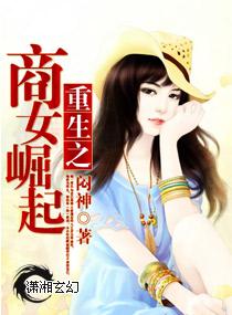 重生之商女崛起 作者闷神