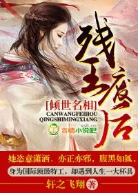 残王废妃太腹黑免费阅读