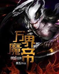 万界魔帝免费阅读