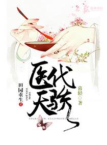 田园重生之医代天骄免费