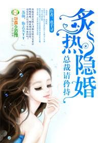 隐婚热恋总裁缠爱不休免费阅读