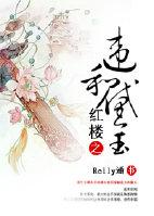 红楼之违和黛玉燃文