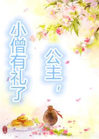 小僧有礼了gl听书全文